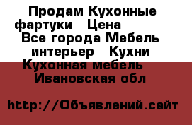 Продам Кухонные фартуки › Цена ­ 1 400 - Все города Мебель, интерьер » Кухни. Кухонная мебель   . Ивановская обл.